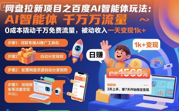 网盘拉新项目之百度Ai智能体玩法，0成本撬动千万免费流量，被动收入，一天变现1k+-靠谱项目库