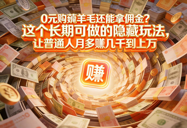 现在谁离得开网购？但会用这个工具的人，早就把花钱变成賺钱了【揭秘】-靠谱项目库