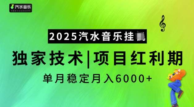2025汽水音乐挂JI，独家技术，项目红利期，稳定月入5k【揭秘】-靠谱项目库