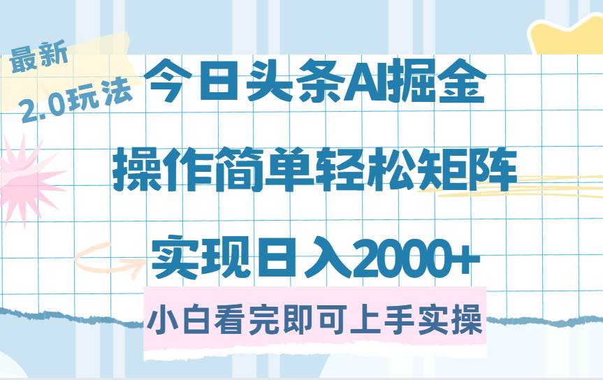 （14506期）今日头条最新2.0玩法，思路简单，复制粘贴，轻松实现矩阵日入2000+-靠谱项目库