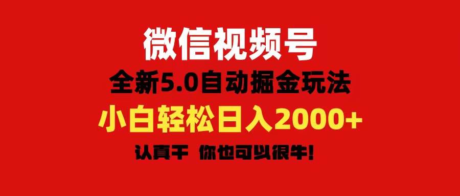 微信视频号变现，5.0全新自动掘金玩法，日入利润2000+有手就行-靠谱项目库