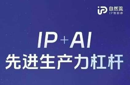 25年自然流AI智能体线下课程，IP+AI先进生产力杠杆(官方笔记+全套课件+完整录音)-靠谱项目库