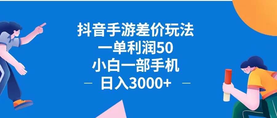 （12640期）抖音手游差价玩法，一单利润50，小白一部手机日入3000+抖音手游差价玩…-靠谱项目库