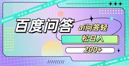 百度ai问答，人人可操作，日入2张-靠谱项目库