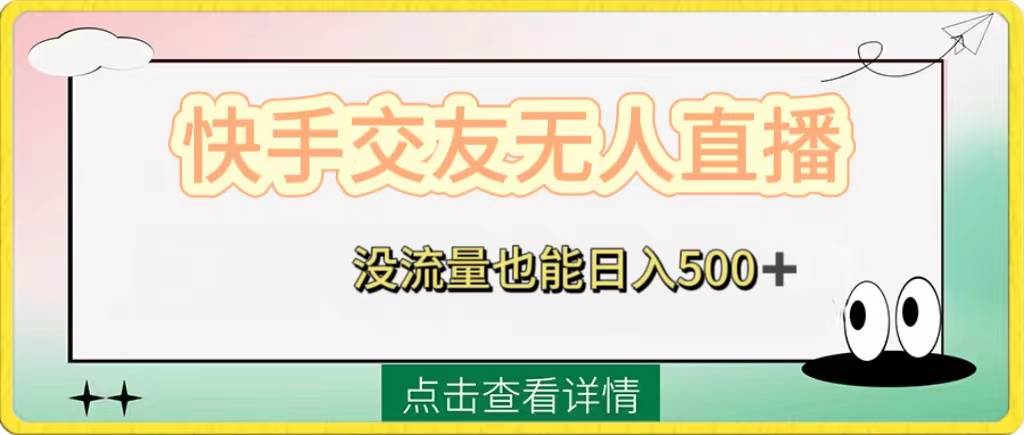 快手交友无人直播，没流量也能日入500+。附开通磁力二维码-靠谱项目库