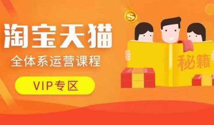 淘宝天猫全体系运营课程【9月24更新】，店铺全系运营、动销玩法、擦边球玩法等等-靠谱项目库