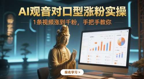 AI观音对口型涨粉实操，1条视频涨到千粉，手把手教你-靠谱项目库