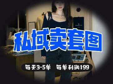 私域卖套图每天3-5单，每单利润99-靠谱项目库