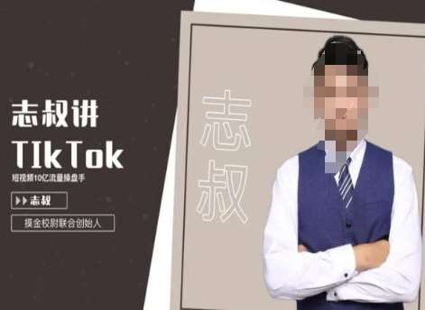 志叔讲tk运营变现课，tiktok跨境电商摸金校尉-靠谱项目库