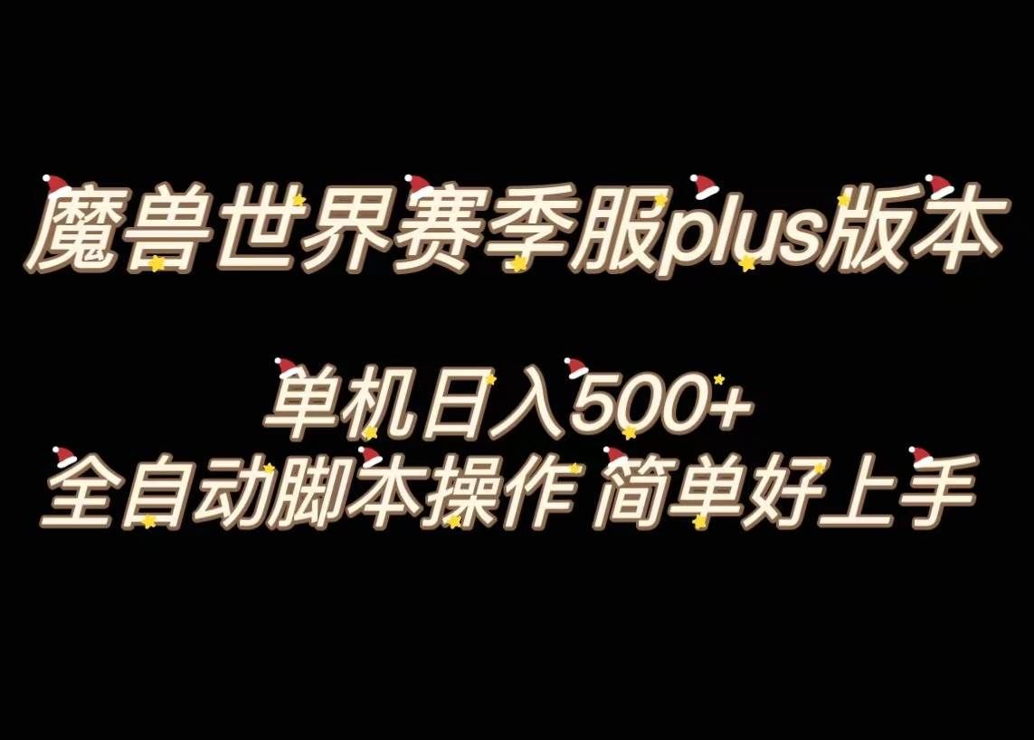 （8195期）魔兽世界plus版本全自动打金搬砖，单机500+，操作简单好上手。-靠谱项目库