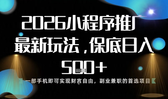 小程序玩法全新来袭，只需一部手机，轻松日入5张，操作简单易上手【揭秘】-靠谱项目库