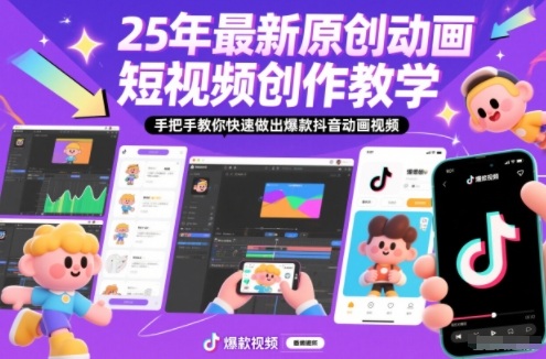 25年最新原创动画短视频创作教学，手把手教你快速做出爆款抖音动画视频-靠谱项目库