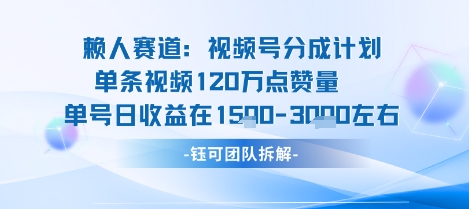 视频号分成计划新赛道玩法，单条收益突破了120W，综合收益在3k上下-靠谱项目库