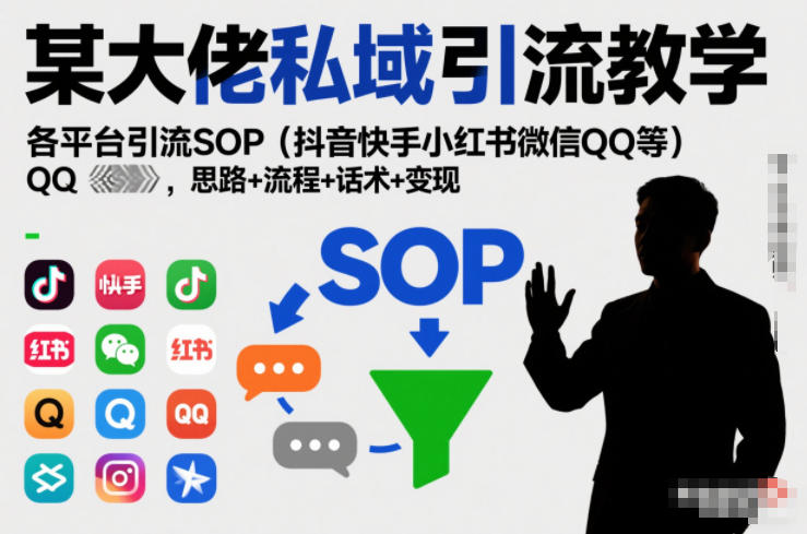 某大佬私域引流教学，各平台引流SOP（抖音快手小红书微信QQ等），思路+流程+话术+变现-靠谱项目库
