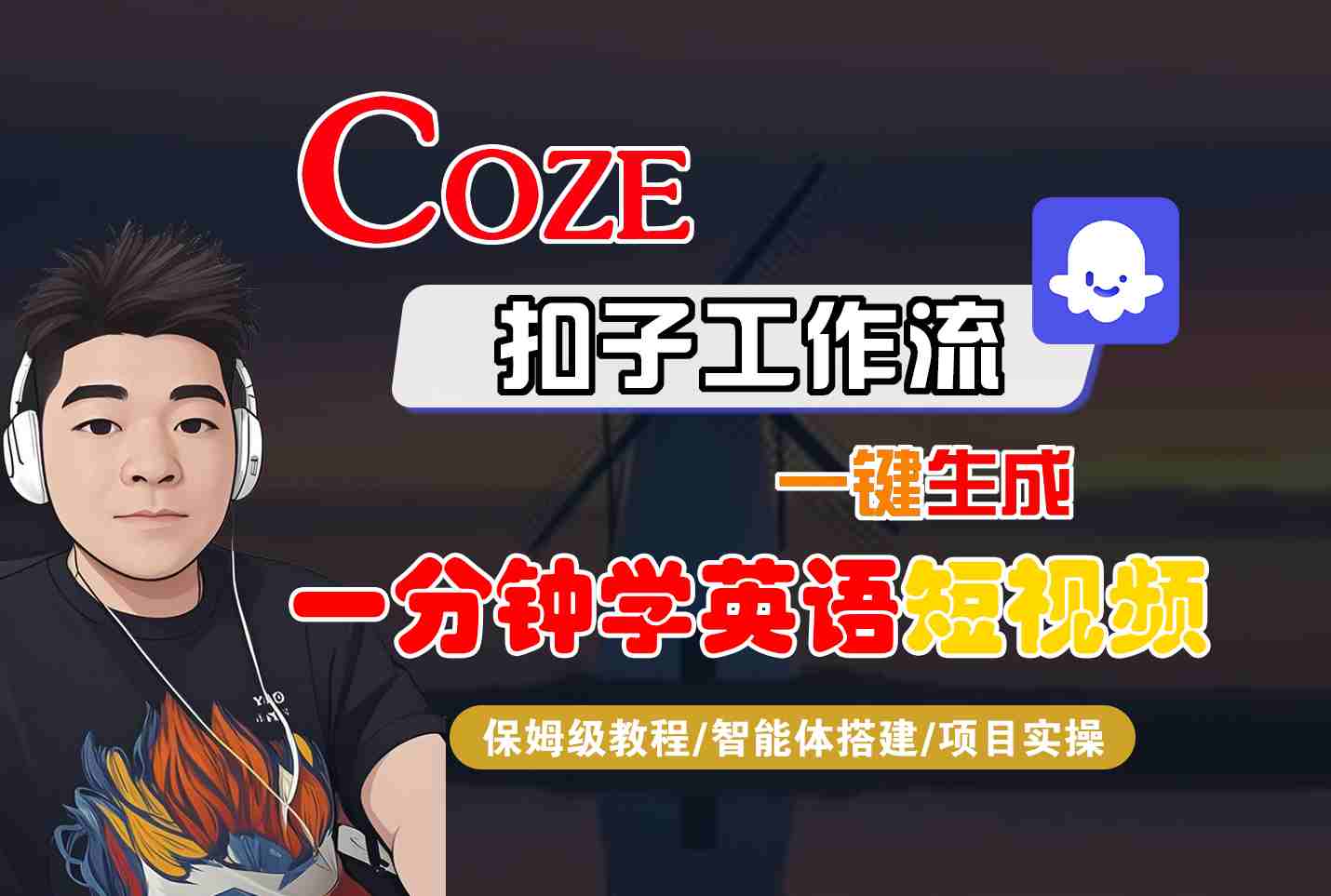 COZE扣子工作流一键生成一分钟学英语短视频，保姆级教程-智能体搭建-项目实操-靠谱项目库