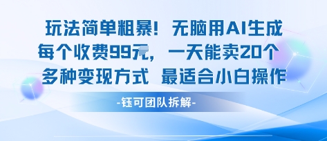 玩法简单粗暴！每个定制款收费99米一天能卖20个 适合小白-靠谱项目库