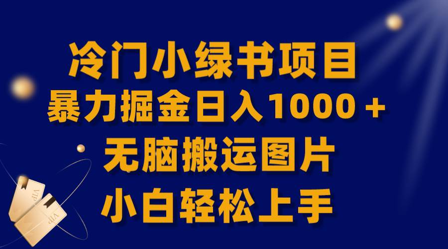 【全网首发】冷门小绿书暴力掘金日入1000＋，无脑搬运图片小白轻松上手-靠谱项目库