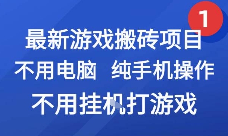 最新游戏搬砖项目，纯手机操作，不用电脑挂G打游戏，网创副业兼职【揭秘】-靠谱项目库