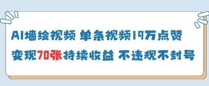 AI墙绘视频，单条视频19W点赞，收益增长快，有电脑就能做-靠谱项目库