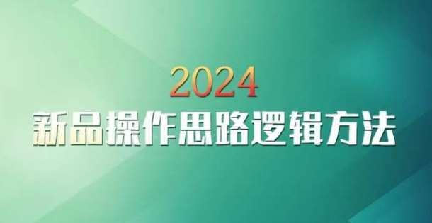 云创一方2024淘宝新品操作思路逻辑方法-靠谱项目库