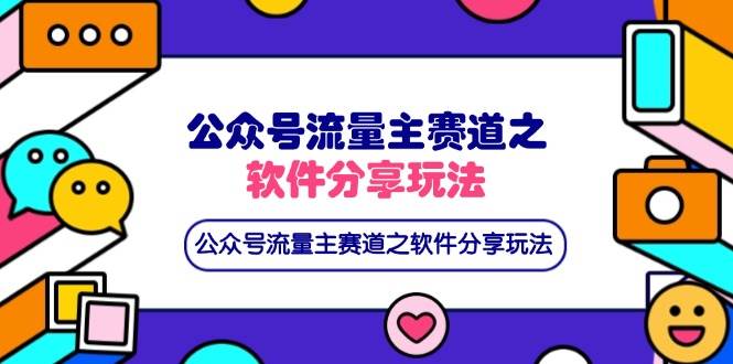 （14226期）公众号流量主赛道之软件分享玩法，条条爆款，还可以配合网盘拉新-靠谱项目库