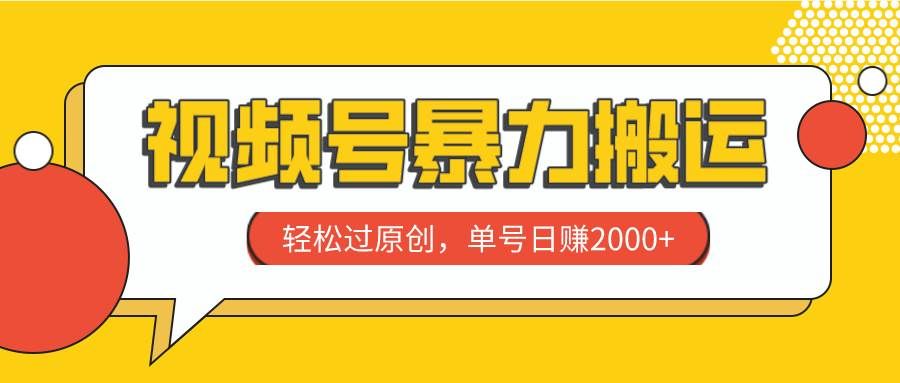 （7979期）视频号暴力搬运，轻松过原创，单号日赚2000+-靠谱项目库