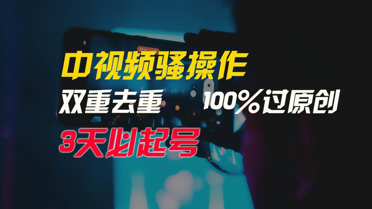中视频骚操作，双重去重100%过原创，3天比必起号，简单无脑，月入3W+-靠谱项目库