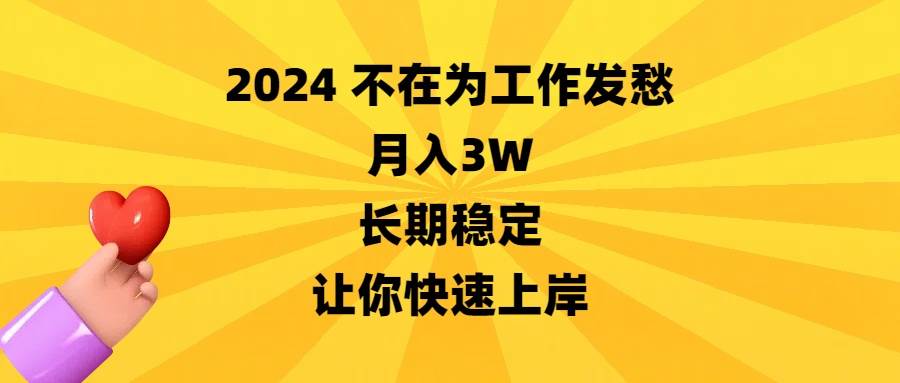 2024不在为工作发愁，月入3W，长期稳定，让你快速上岸-靠谱项目库