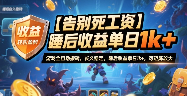 【告别死工资】游戏全自动搬砖，长久稳定，睡后收益单日1k+，可矩阵放大【揭秘】-靠谱项目库