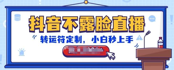 抖音不露脸直播，转运符定制，小白秒上手，音浪收到手软【揭秘】-靠谱项目库