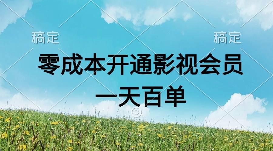 直开影视APP会员零成本，一天卖出上百单，日产四位数-靠谱项目库