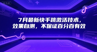 7月最新快手跳激活技术，效果自测，不保证百分百有效-靠谱项目库