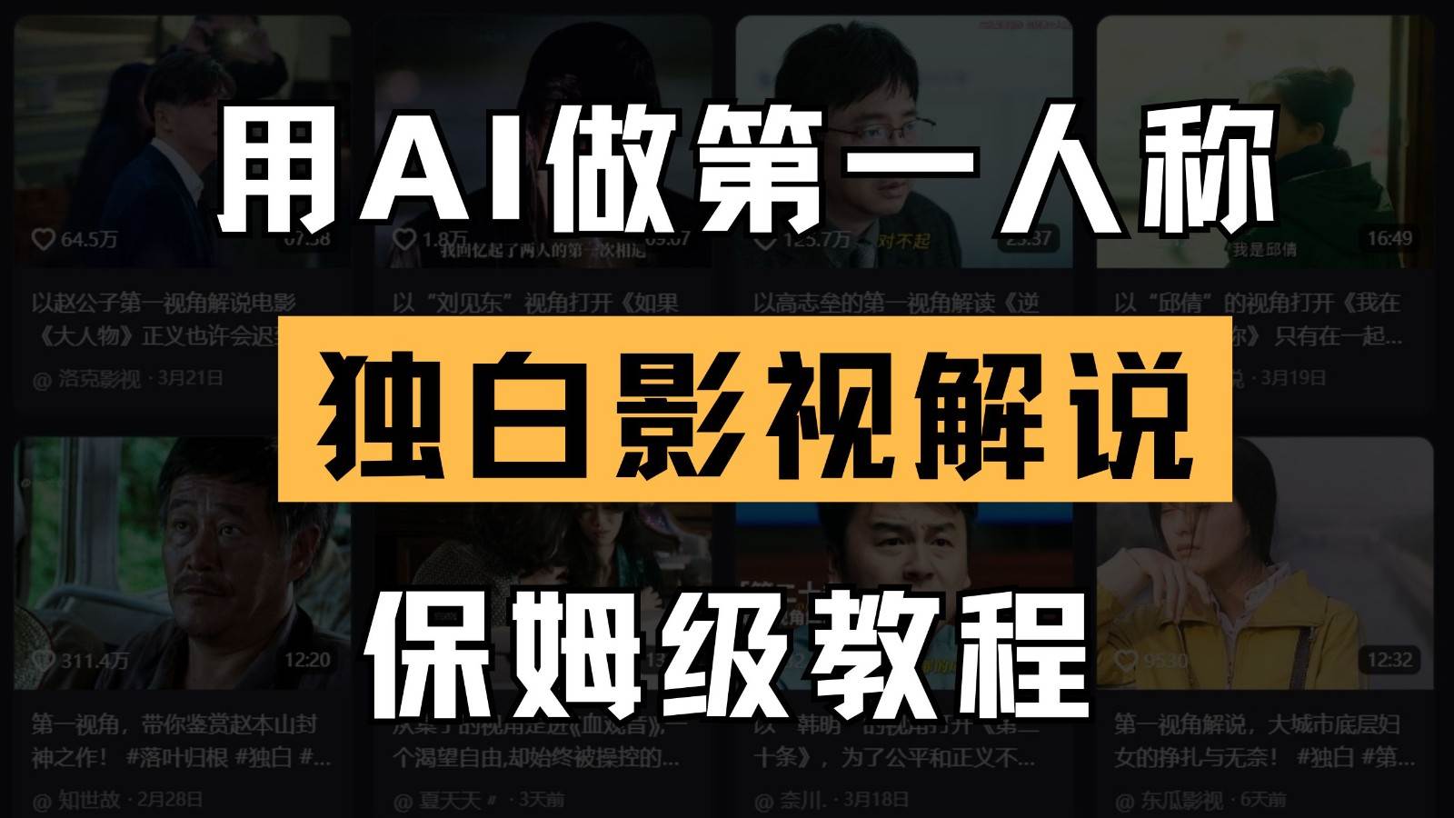 AI做第一人称独白影视解说，手把手教学，保姆级教程-靠谱项目库