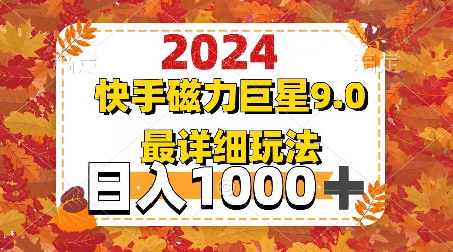 （12390期）2024  9.0磁力巨星最新最详细玩法-靠谱项目库