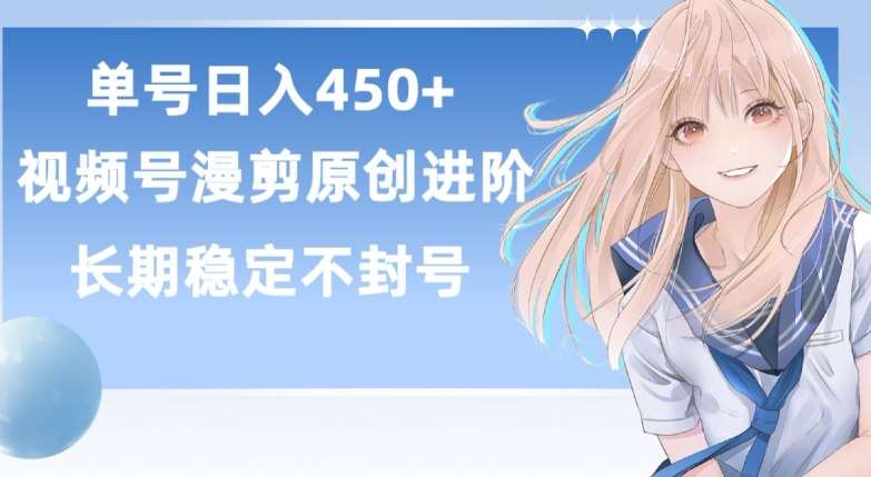 单号日赚450+，视频号原创漫剪进阶版，长久稳定，而且具有睡后收益【揭秘】-靠谱项目库