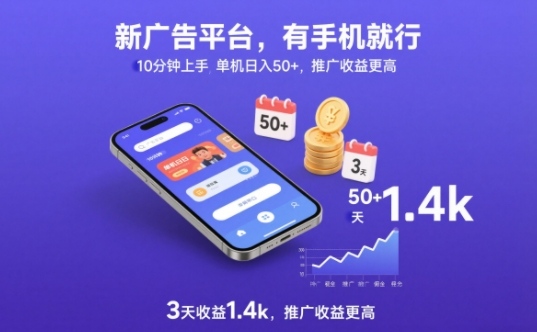 新广告平台，有手机就行，10分钟上手，单机日入50+，3天收益1.4k，推广收益更高【揭秘】-靠谱项目库