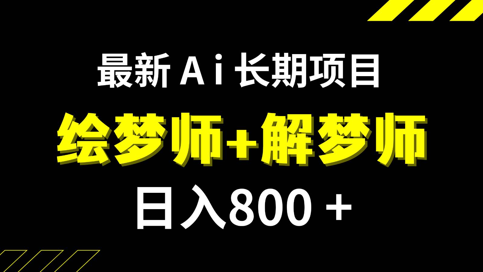 日入800+的最新Ai绘梦师+解梦师长期稳定项目【内附软件+保姆级教程】-靠谱项目库