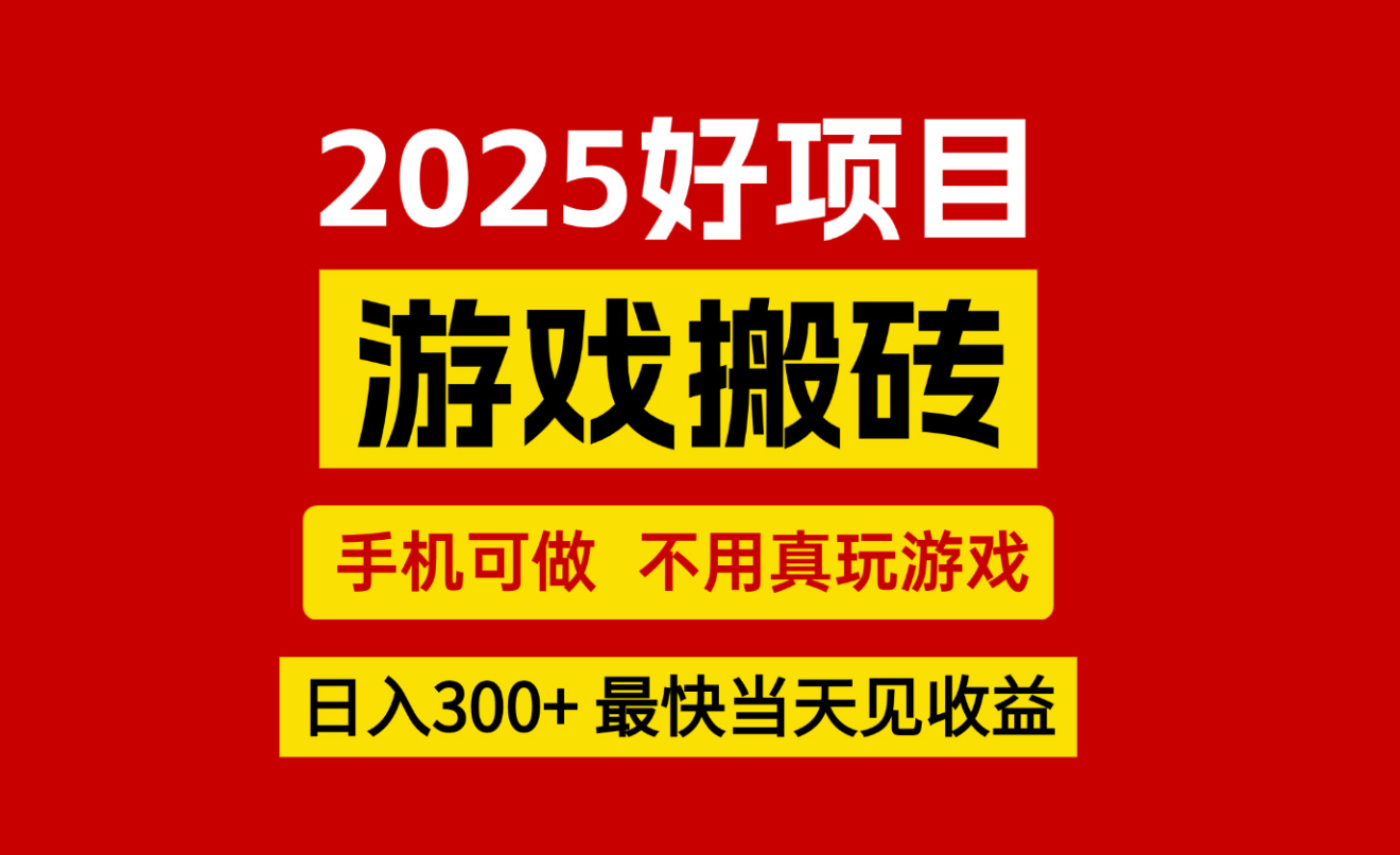 游戏搬砖，手机可做，不用真玩游戏，最快当天见收益，副业创业网创兼职-靠谱项目库
