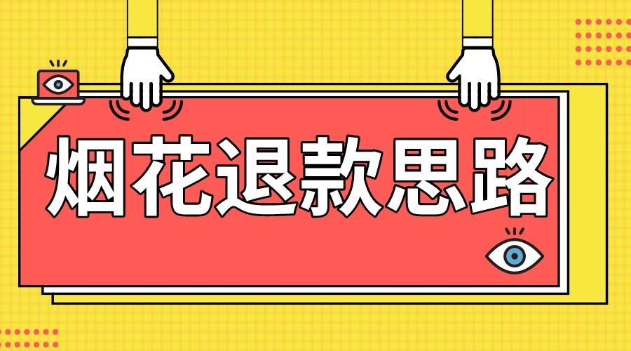 最新烟花打假退款思路，100%下车详细教学，过年烟花不用愁-靠谱项目库