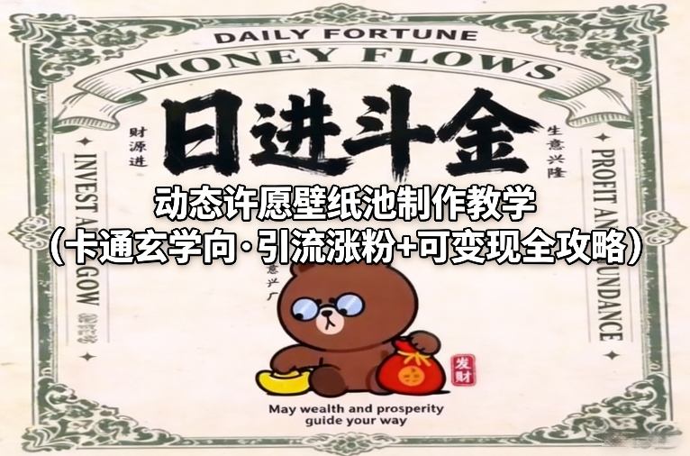 动态许愿壁纸池制作教学（卡通玄学向·引流涨粉+可变现全攻略）-靠谱项目库