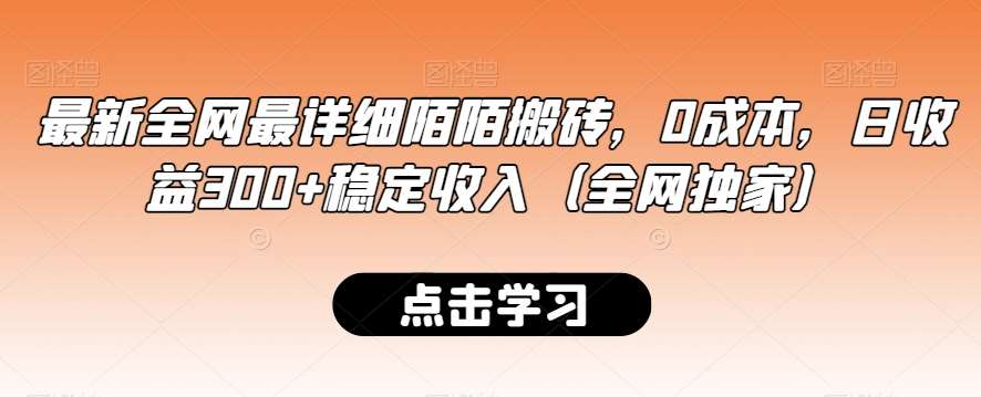 最新全网最详细陌陌搬砖，0成本，日收益300+稳定收入（全网独家）【揭秘】-靠谱项目库