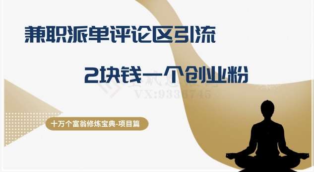 十万个富翁修炼宝典之11.兼职派单评论区引流，2块钱一个创业粉-靠谱项目库