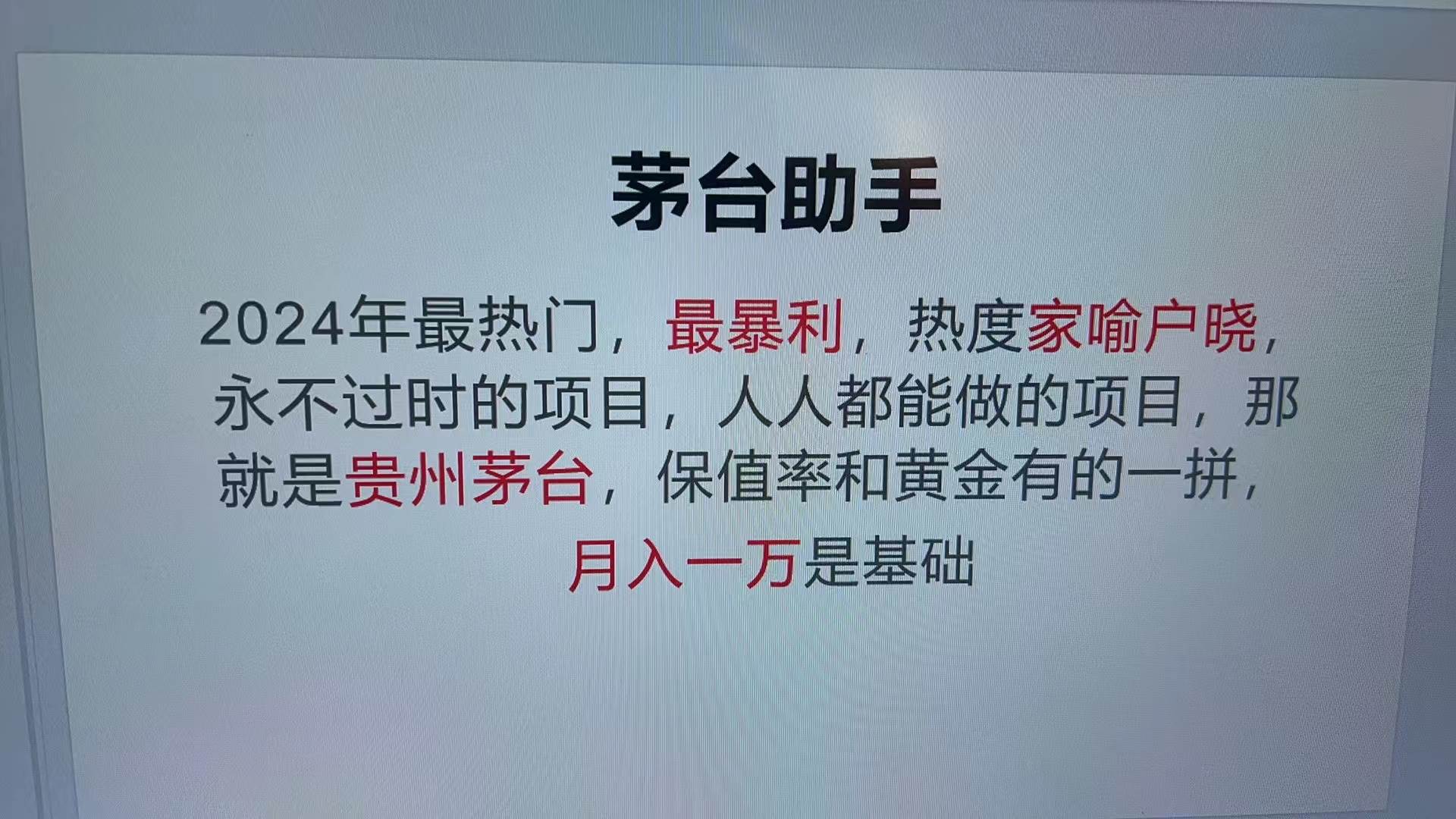 （13217期）魔法贵州茅台代理，永不淘汰的项目，抛开传统玩法，使用科技，命中率极…-靠谱项目库