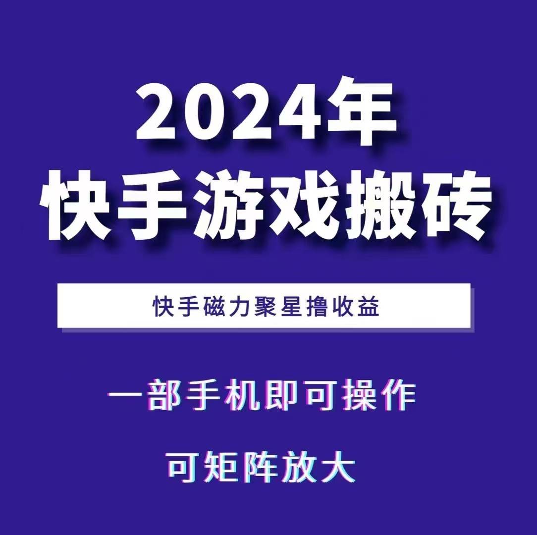 2024快手游戏搬砖 一部手机，快手磁力聚星撸收益，可矩阵操作-靠谱项目库