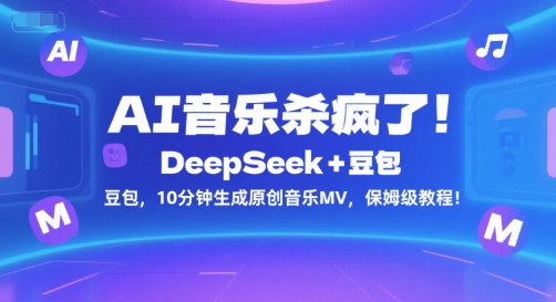 AI音乐杀疯了！DeepSeek+豆包，10分钟生成原创音乐MV，保姆级教程！-靠谱项目库