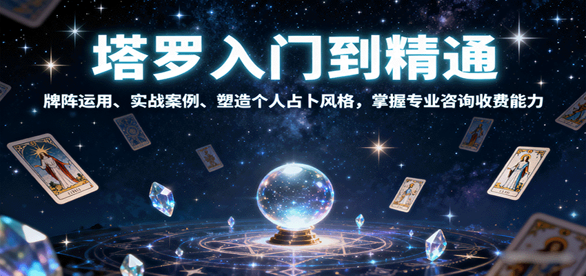 塔罗入门到精通，牌阵运用、实战案例、塑造个人占卜风格，掌握专业咨询收费能力-靠谱项目库