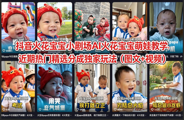 抖音火花宝宝小剧场AI火花宝宝萌娃教学，近期热门精选分成独家玩法（图文+视频）-靠谱项目库