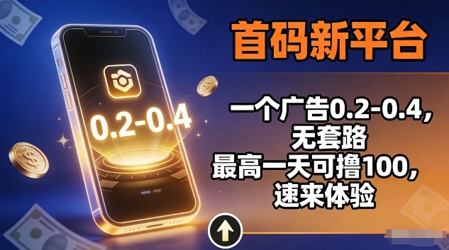 首码新平台，一个广告0.2-0.4，无套路，单机一天可撸100，速来体验【揭秘】-靠谱项目库