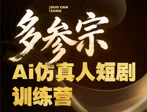 多参宗Ai仿真人短剧训练营第四期，全流程落地，新手也能做爆款短剧，稳稳抓住风口红利-靠谱项目库