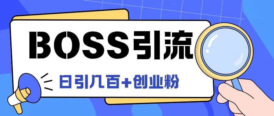 Boss直聘引流创业粉最新玩法日引100+创业粉【揭秘】-靠谱项目库